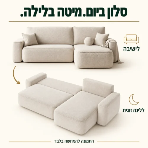 סלון פינתי Play במצב ישיבה ובמצב פתוח למיטה זוגית