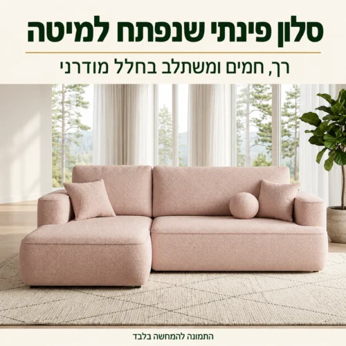 סלון פינתי France נפתח למיטה עם ארגז מצעים בסלון מודרני ומואר