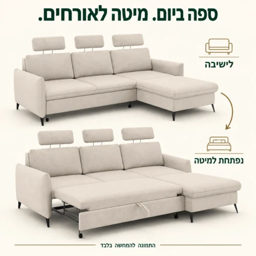 סלון Faro בגוון המקורי: מצב ישיבה ומצב פתיחה למיטה