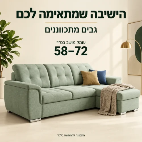 סלון פינתי עם גבים מתכווננים – עומק מושב 58–72 ס״מ