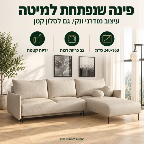 סלון פינתי נפתח למיטה Lambi M – עיצוב מודרני ונקי שמתאים גם לסלון קטן