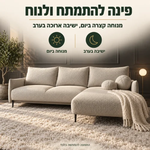 פינת המנוחה של סלון Lambi M – מנוחה קצרה ביום וישיבה ארוכה בערב