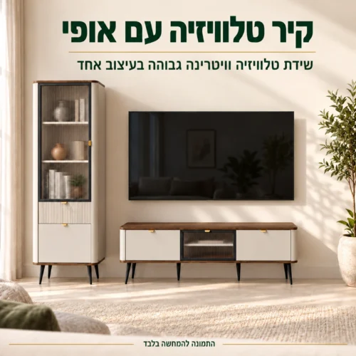מזנון לסלון דגם MARLEY – שידת טלוויזיה וויטרינה גבוהה בהשראה רטרו לקיר הטלוויזיה