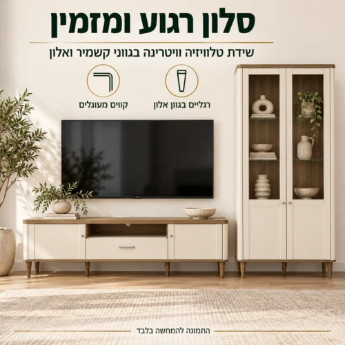 מזנון לסלון דגם LACETTI – שידת טלוויזיה וויטרינה גבוהה בגוון קשמיר ואלון בסלון בהיר