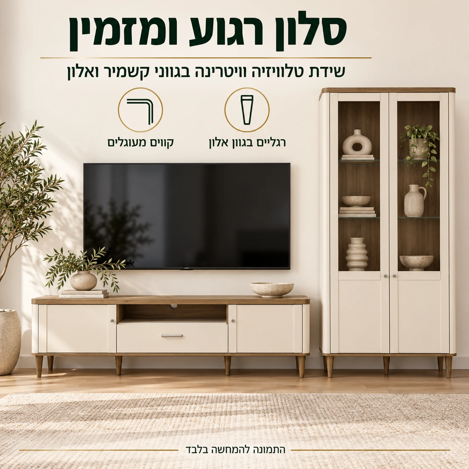מזנון לסלון דגם LACETTI – שידת טלוויזיה וויטרינה גבוהה בגוון קשמיר ואלון בסלון בהיר