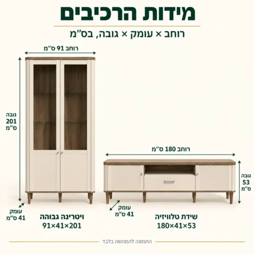 מזנון לסלון דגם LACETTI – מידות: שידת טלוויזיה 180×41×53 ס״מ וויטרינה גבוהה 91×41×201 ס״מ