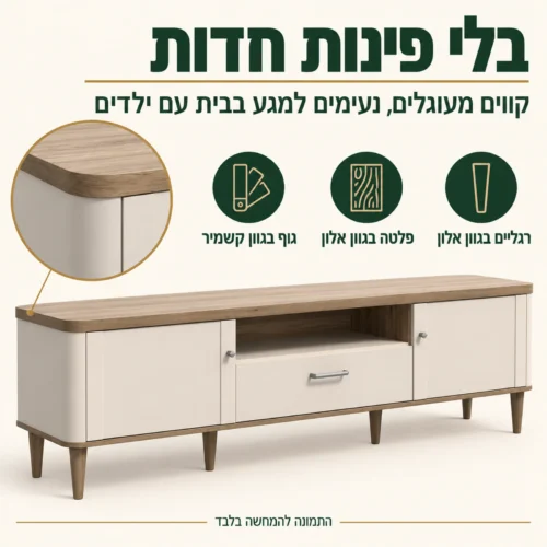 מזנון לסלון דגם LACETTI – פינות מעוגלות ונעימות למגע, גוף קשמיר ופלטה בגוון אלון