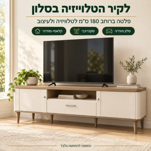מזנון לסלון דגם LACETTI – שידת טלוויזיה ברוחב 180 ס״מ לקיר הטלוויזיה בסלון מודרני וסקנדינבי