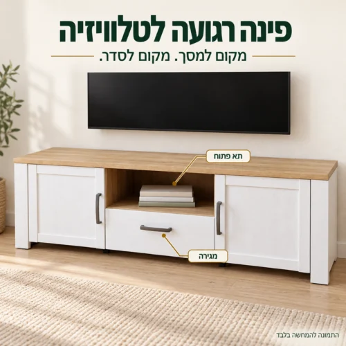 מערכת סלון BOHO – שידת טלוויזיה עם תא פתוח ומגירה