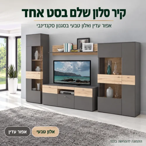 מזנון קומפלט Como לסלון – קיר סלון שלם באפור עדין ואלון טבעי