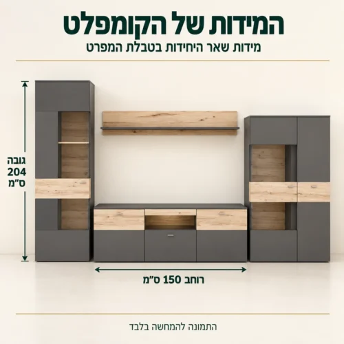 מזנון קומפלט Como – שידת טלוויזיה ברוחב 150 ס״מ וגובה הסט 204 ס״מ