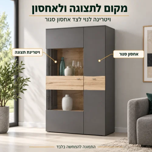 ויטרינת תצוגה בקומפלט Como לסלון – מקום לנוי לצד אחסון סגור