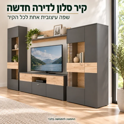 קומפלט סלון Como לדירה חדשה – קיר סלון שלם בשפה עיצובית אחת