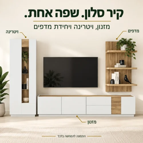 מזנון לסלון LEWISVILLE – מזנון, ויטרינה גבוהה ויחידת מדפים בקו עיצוב מתואם