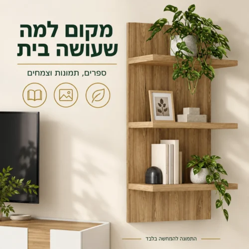 יחידת מדפים דקורטיבית LEWISVILLE – מקום לספרים, תמונות וצמחים