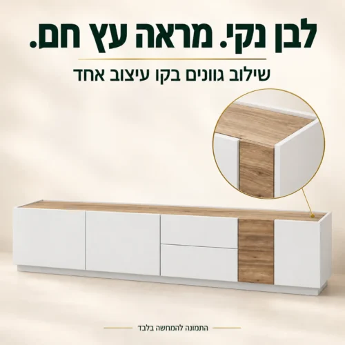 מזנון LEWISVILLE – שילוב לבן ומראה עץ ופרט הגימור