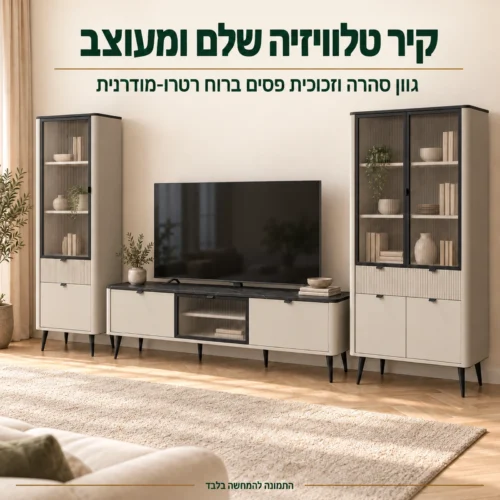 יחידת קיר לסלון MARLEY XL – קיר טלוויזיה מלא בגוון סהרה