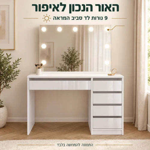 שידת איפור שאנל עם מראה ותשע נורות לד