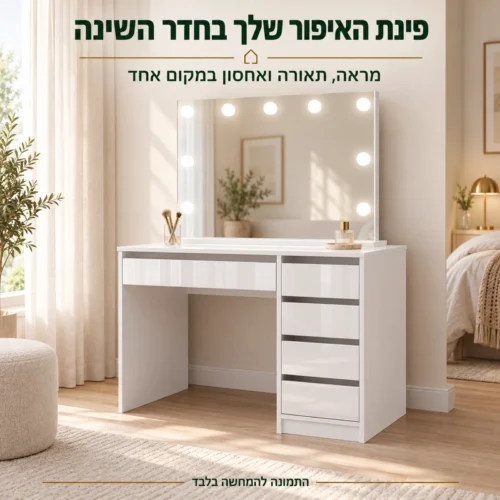 שידת איפור שאנל עם מראה ותאורה בחדר שינה להמחשה