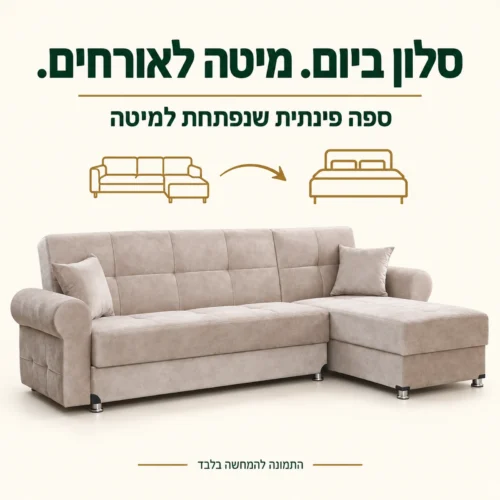 ספה פינתית TOGO בבד בז׳ הנפתחת למיטה לאורחים