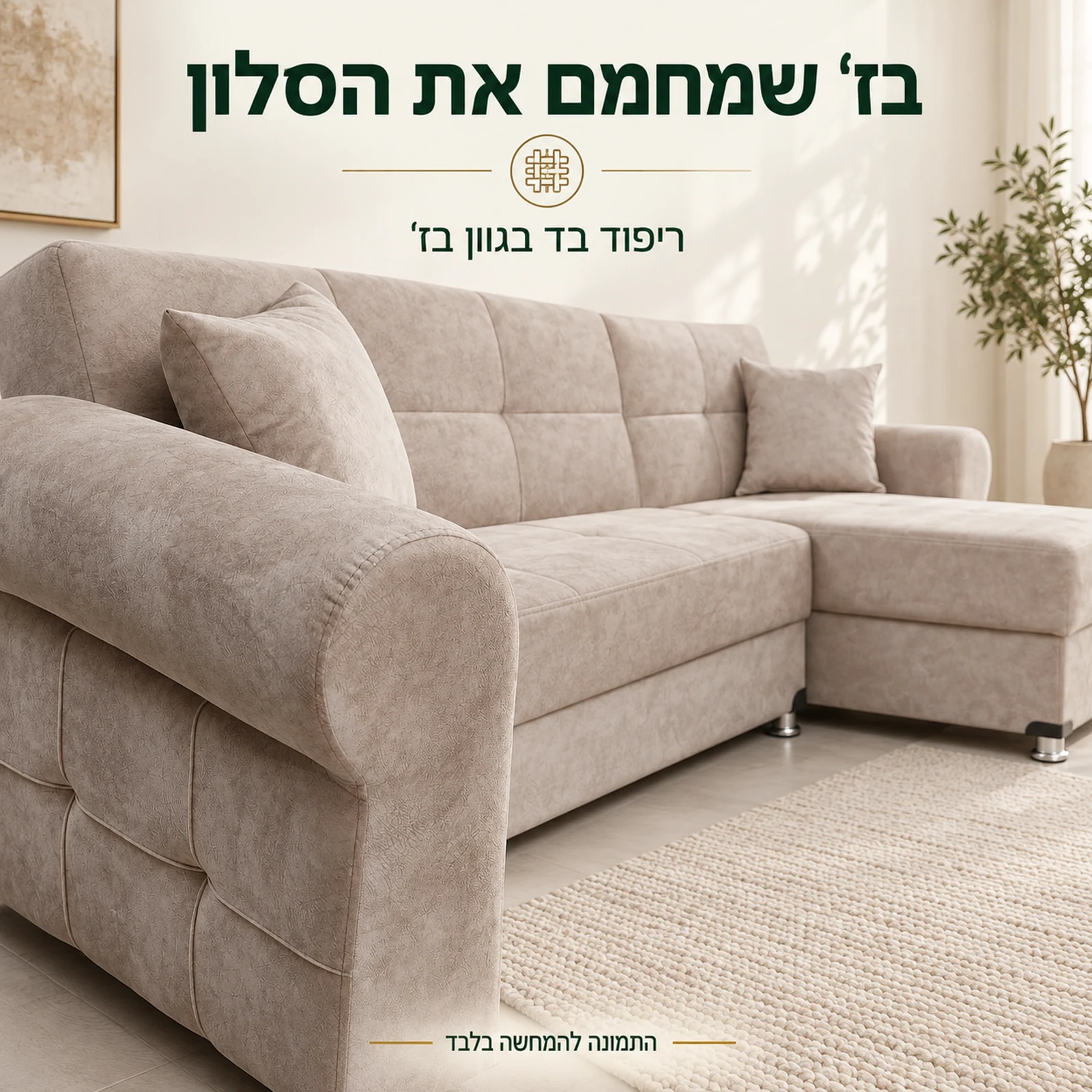 תקריב ריפוד הבד בגוון בז׳ והמשענת המעוגלת של ספת TOGO