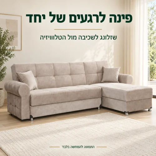 ספה פינתית TOGO בגוון בז׳ בסלון מואר