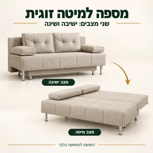 ספה נפתחת למיטה PUMA במצב ישיבה ובמצב מיטה זוגית