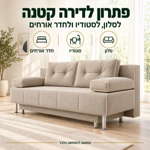 ספה נפתחת למיטה PUMA בגוון אבן – פתרון לדירה קטנה, לסטודיו ולחדר אורחים