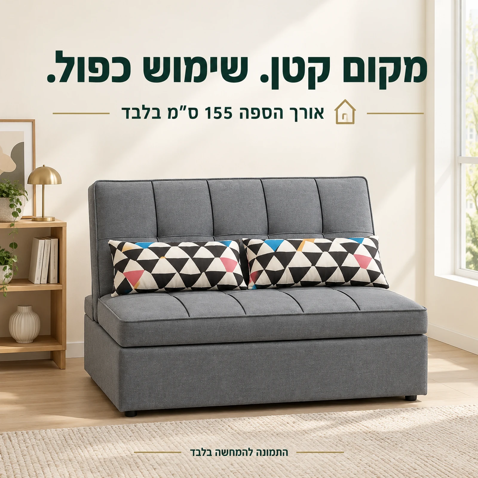 ספה נפתחת למיטה באורך 155 ס״מ בחדר קטן