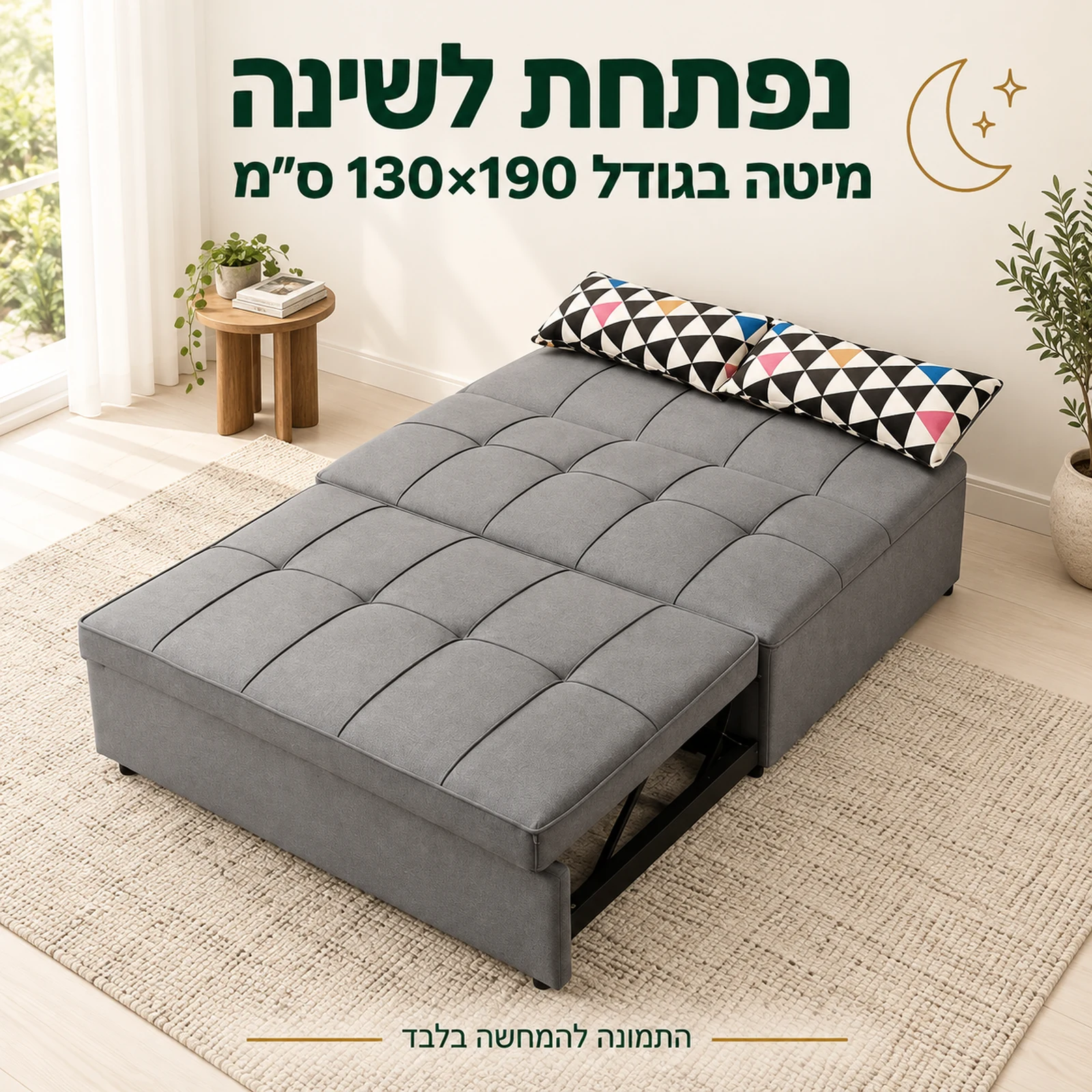 ספה במצב פתוח למיטה בגודל 130×190 ס״מ