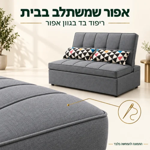ריפוד הבד האפור של הספה ותקריב של הפינה והתפר