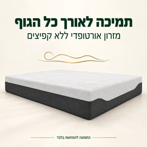 מזרון אורטופדי ללא קפיצים עם תמיכה רציפה לאורך הגוף