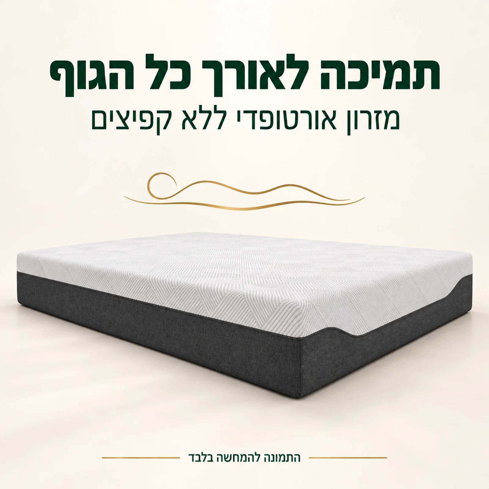 מזרון אורטופדי ללא קפיצים עם תמיכה רציפה לאורך הגוף