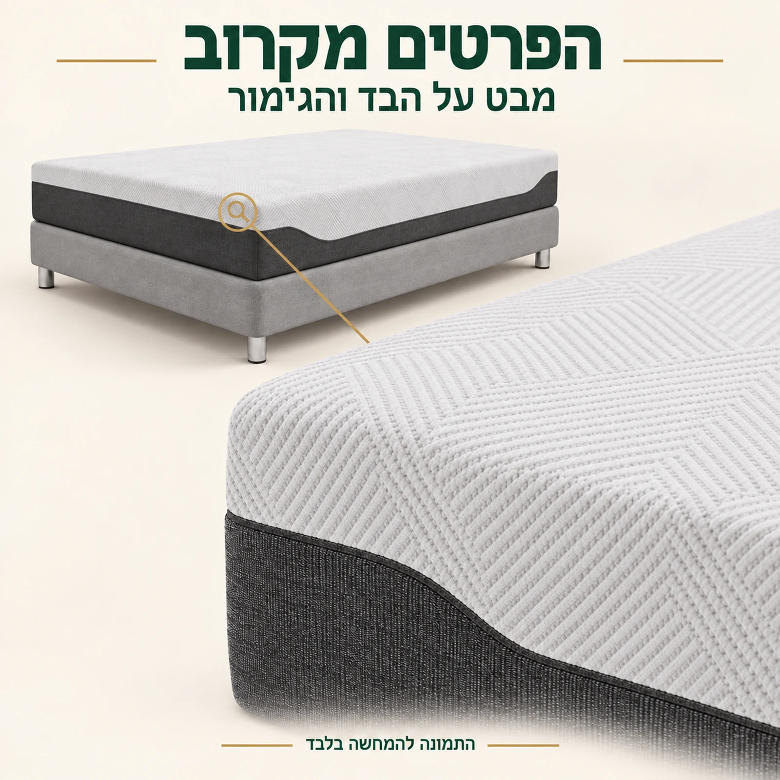 תקריב של בד המזרון הלבן, הבד הגרפיטי והגימור הגלי