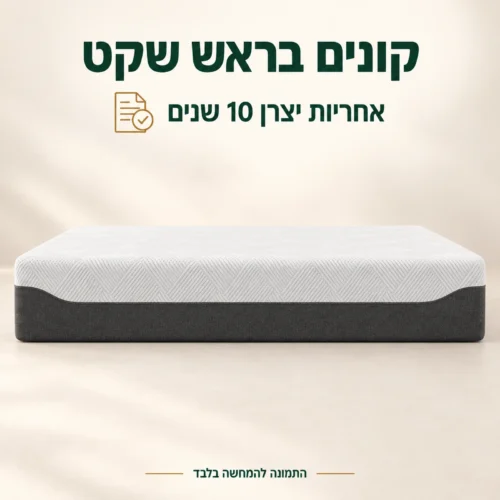 מזרון אורטופדי עם אחריות יצרן 10 שנים