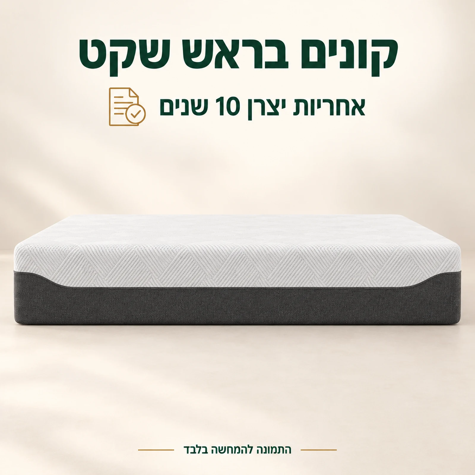 מזרון אורטופדי עם אחריות יצרן 10 שנים