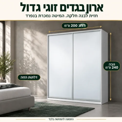ארון הזזה לבן דגם BOSTON ברוחב 200 ס״מ – ארון בגדים זוגי גדול לחדר שינה