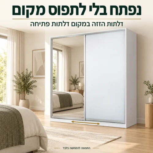 ארון הזזה לבן עם מראה ודלתות הנעות על מסילה בחדר השינה