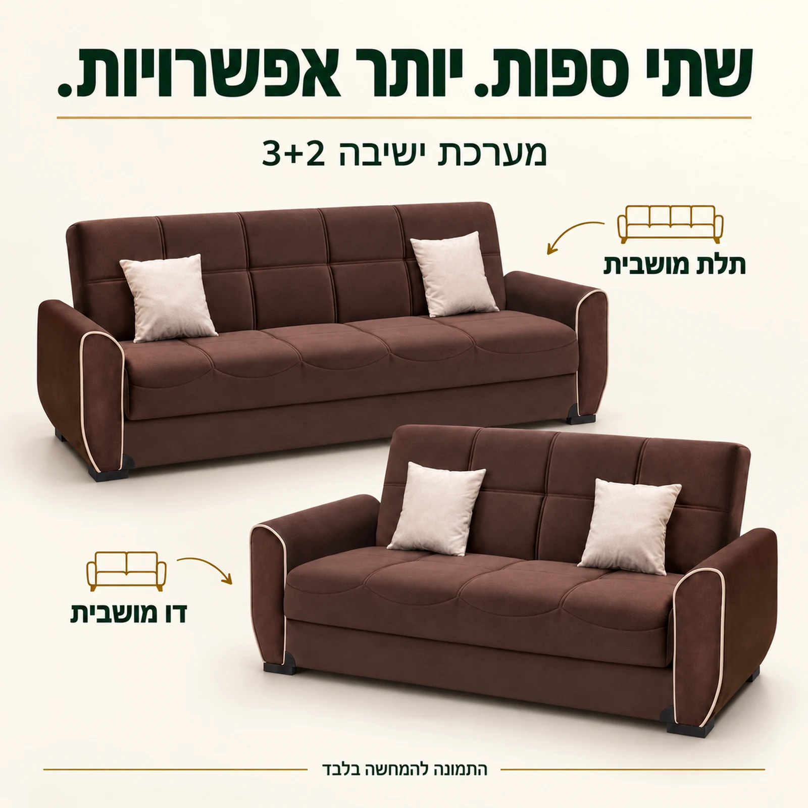 מערכת ישיבה PARIS בבד חום עם קדר – ספה תלת מושבית וספה דו מושבית נפרדות