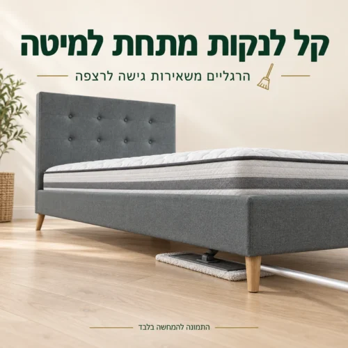 גישה לניקוי הרצפה מתחת למיטת היחיד המרופדת
