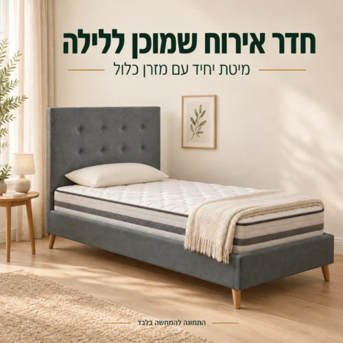 מיטת יחיד אפורה עם מזרן כלול בחדר אירוח