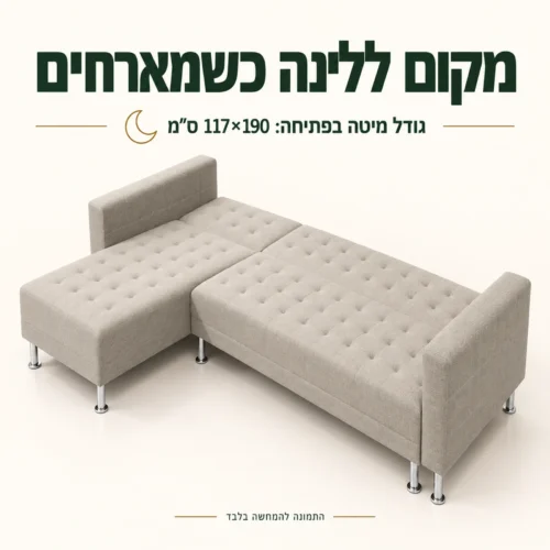 מערכת ישיבה פינתית עם מיטה בגודל 117×190 ס״מ בפתיחה