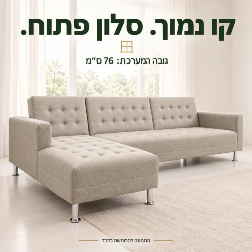 מערכת ישיבה פינתית בגובה 76 ס״מ בקו נמוך מול חלון