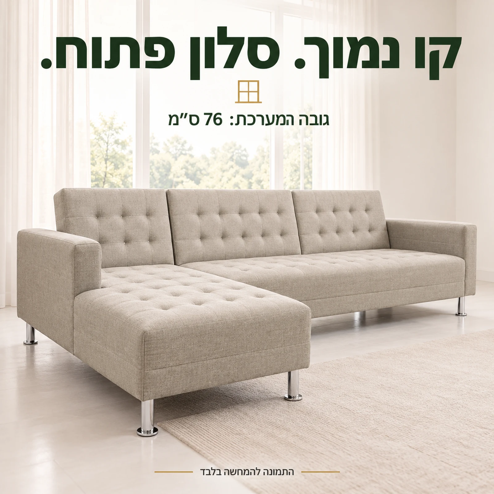 מערכת ישיבה פינתית בגובה 76 ס״מ בקו נמוך מול חלון