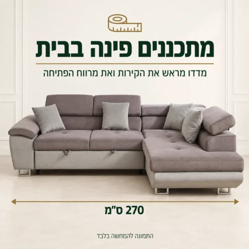 סלון פינתי ANTON – אורך 270 ס״מ ותכנון המקום בבית