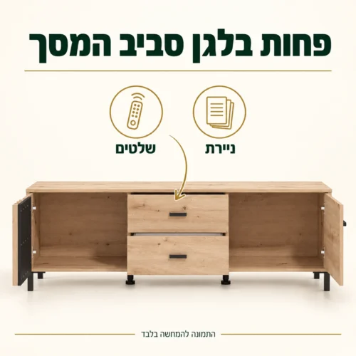 שידת הטלוויזיה LAVAL עם דלתות צד פתוחות ושתי מגירות במרכז