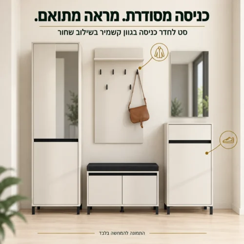 סט ARRAN לחדר כניסה בגוון קשמיר בשילוב שחור