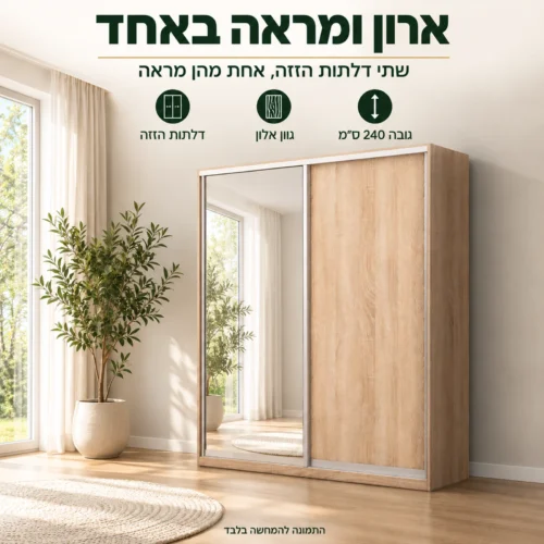 ארון הזזה BOSTON בגוון אלון עם דלת מראה בחדר שינה מואר