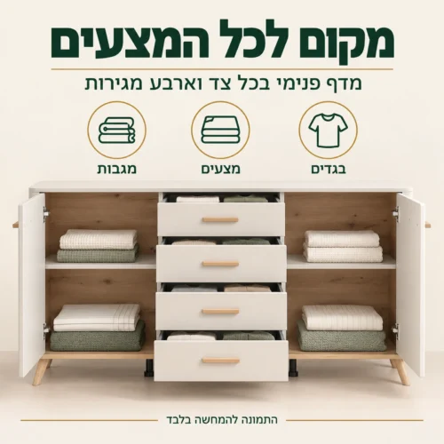 קומודה DARWEN פתוחה – מדף בכל צד וארבע מגירות למגבות, מצעים ובגדים