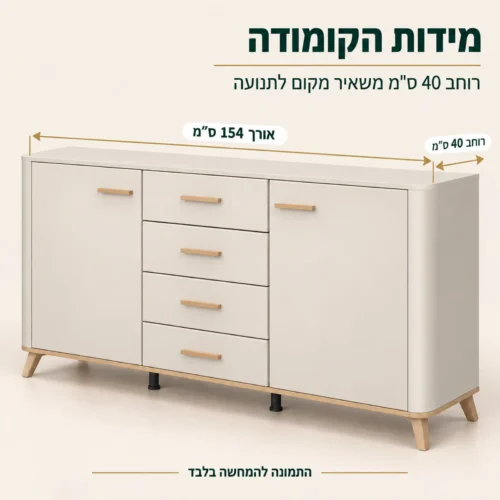 מידות קומודה DARWEN לחדר שינה: אורך 154 ס